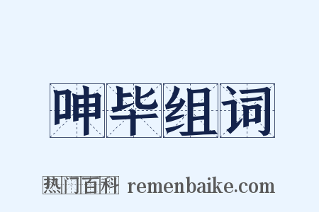 呻毕组词是什么意思的图片